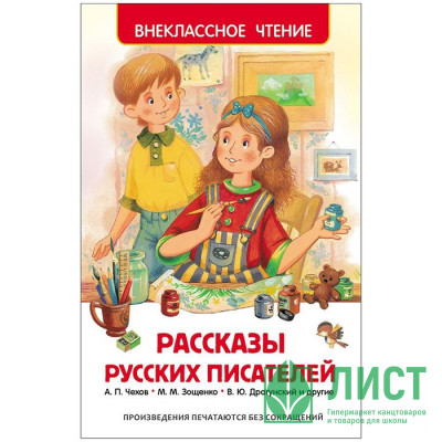 Книжка твердая обложка А5 (Росмэн) Внеклассное чтение Рассказы русских писателей арт 26992 Книжка твердая обложка А5 (Росмэн) Внеклассное чтение Рассказы русских писателей арт 26992