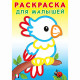 Раскраска А5 для малышей Попугайчик Фламинго арт.32333