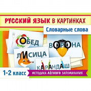 Карточки обучающие Hatber 28 карточек 85х120мм - Словарные слова русского языка в картинкахнаклейки 1-2 класс артнаклейки НП25750