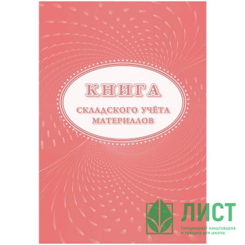 Книга складского учета 16л . картон/офсет (форма М-17) арт. КЖ-1389 Книга складского учета 16л . картон/офсет (форма М-17) арт. КЖ-1389