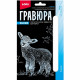 Гравюра А6 Детеныши Барашек с эффектом серебра (LORI) арт.Гр-695