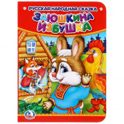 Книжка картонная А6 Умка Заюшкина избушка арт.978-5-506-01247-4