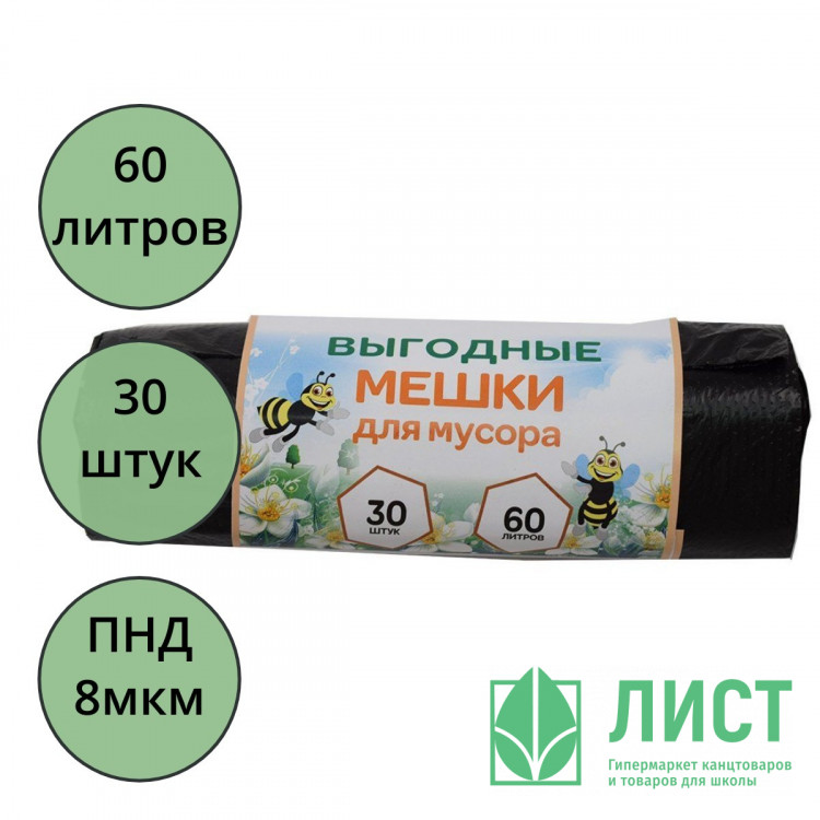 Пакеты для мусора 60л 30штук в рулоне ПНД черные 8 микрон Пчела