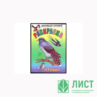 Раскраска А5 Первые уроки Птицы 08 листов (Hatber) арт.8Рц5_03068 (Ст.100) Раскраска А5 Первые уроки Птицы 08 листов (Hatber) арт.8Рц5_03068 (Ст.100)