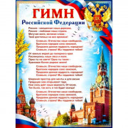 Плакат А2 Гимн Российской Федерации арт P2-569