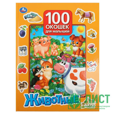 Книжка картонная с окошками А5 (Умка) Животные 100 окошек арт.978-5-506-05751-2 Книжка картонная с окошками А5 (Умка) Животные 100 окошек арт.978-5-506-05751-2