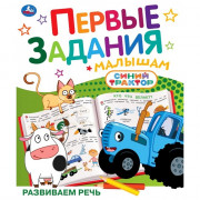 Книжка мягкая обложка А5 Умка Первые задания малышам Синий трактор Развиваем речь арт.978-5-506-10739-2
