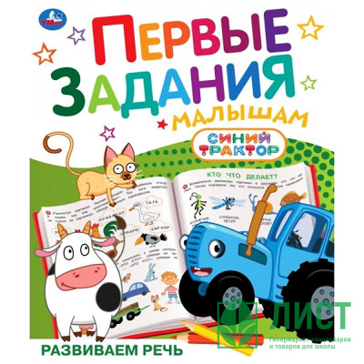 Книжка мягкая обложка А5 (Умка) Первые задания малышам Синий трактор Развиваем речь арт.978-5-506-10739-2 Книжка мягкая обложка А5 (Умка) Первые задания малышам Синий трактор Развиваем речь арт.978-5-506-10739-2