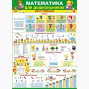Плакат А2 Математика для дошкольниковнаклейки Хочу учиться! арт 64 792