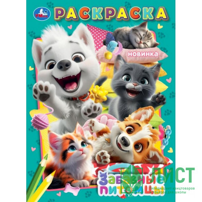 Раскраска А4 Забавные питомцы (Умка) арт.978-5-506-10746-0 Раскраска А4 Забавные питомцы (Умка) арт.978-5-506-10746-0