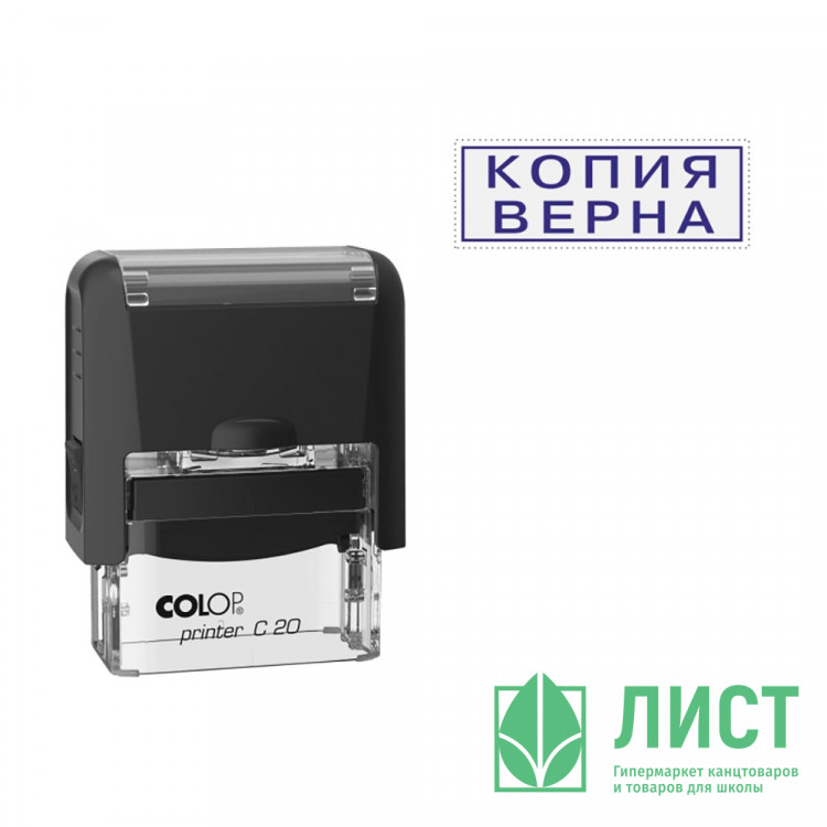 Штамп стандартный COLOP "Копия верна" (Е/20) арт.Pr.С20C_3.45