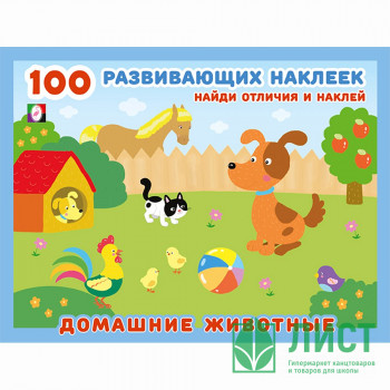 Книжка А5 с наклейками (Фламинго) 100 развивающих наклеек Домашние животные (Фламинго) арт.32067 Книжка А5 с наклейками (Фламинго) 100 развивающих наклеек Домашние животные (Фламинго) арт.32067