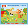 Книжка А5 с наклейками (Фламинго) 100 развивающих наклеек Домашние животные (Фламинго) арт.32067
