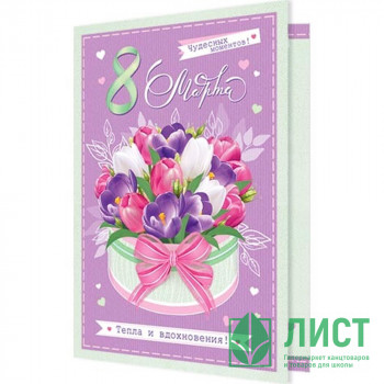 Открытка А5 &quot;8 Марта. Чудесных моментов&quot; арт.2-04-8264 Открытка А5 "8 Марта. Чудесных моментов" арт.2-04-8264