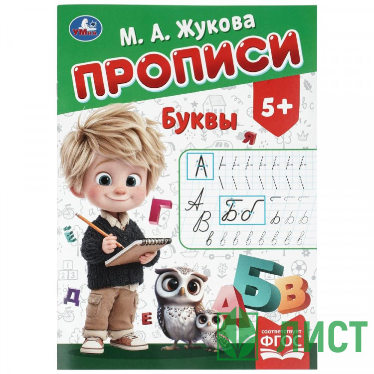 Прописи А4 195х275 мм Буквы Умка 8 листов арт.978-5-506-11504-5