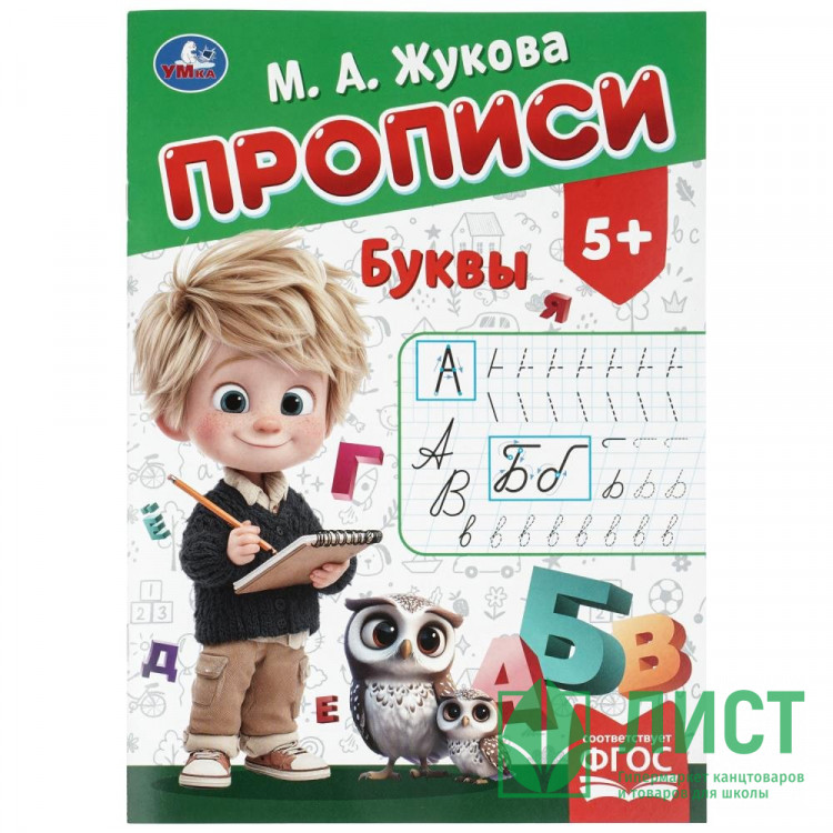 Прописи А4 195х275 мм Буквы Умка 8 листов арт.978-5-506-11504-5