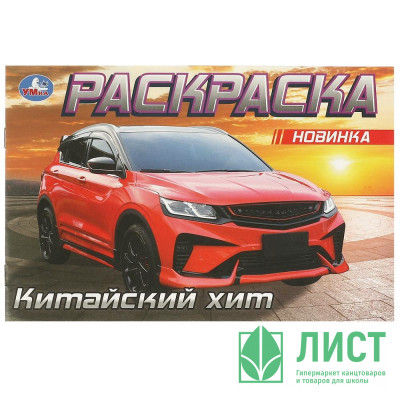 Раскраска А5 Китайский хит (Умка) арт.978-5-506-09612-2 Раскраска А5 Китайский хит (Умка) арт.978-5-506-09612-2