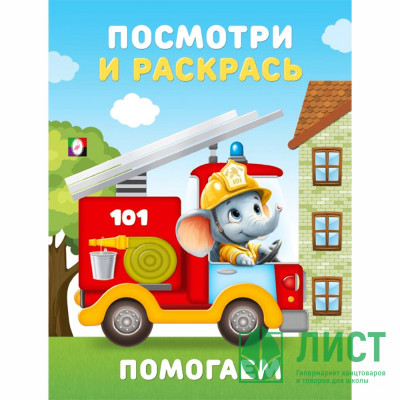 Раскраска А5 Посмотри и Раскрась Помогаем Фламинго арт 36409 Раскраска А5 Посмотри и Раскрась Помогаем Фламинго арт 36409