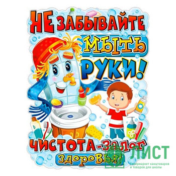 Плакат А2 Не забывайте мыть руки арт P2-577 Плакат А2 Не забывайте мыть руки арт P2-577