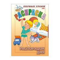 Раскраска А5 Первые уроки Распорядок дня 8 листов (Hatber) арт 8Рц5_07480