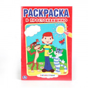 Раскраска А5 Первая раскраска В Простоквашино (УМКА) арт.978-5-506-00797-5 (Ст.50)
