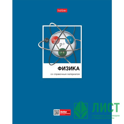 Тетрадь предметная 48 листов (Hatber) Цветная классика Физика арт.48Т5вмВd1_28841 Тетрадь предметная 48 листов (Hatber) Цветная классика Физика арт.48Т5вмВd1_28841