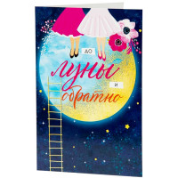 Открытка А5 "До луны" арт.82735