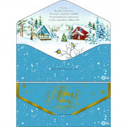 Открытка-конверт "С Новым годом" арт.90-95-S