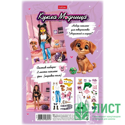 Наклейки А5 (Hatber) Кукла Модница 2 листа с игровым полем арт.2Н5н Наклейки А5 (Hatber) Кукла Модница 2 листа с игровым полем арт.2Н5н