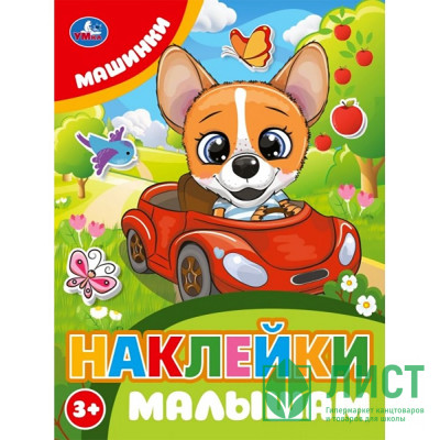 Книжка А5 с наклейками (Умка) Наклейки малышам Машинки арт.978-5-506-10675-3 Книжка А5 с наклейками (Умка) Наклейки малышам Машинки арт.978-5-506-10675-3