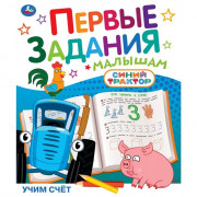 Книжка мягкая обложка А5 Умка Первые задания малышам Синий трактор Учим счёт арт.978-5-506-10451-3
