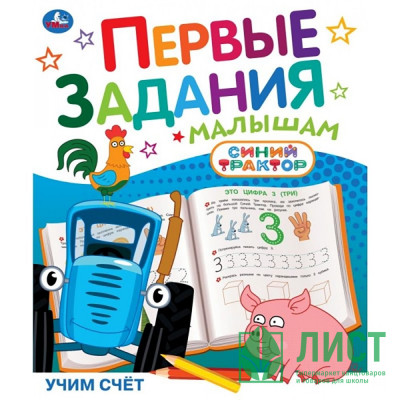 Книжка мягкая обложка А5 (Умка) Первые задания малышам Синий трактор Учим счёт арт.978-5-506-10451-3 Книжка мягкая обложка А5 (Умка) Первые задания малышам Синий трактор Учим счёт арт.978-5-506-10451-3