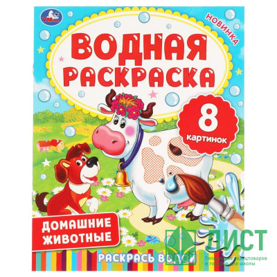 Раскраска А4 Водная Домашние животные Умка арт.978-5-506-06336-0 Раскраска А4 Водная Домашние животные Умка арт.978-5-506-06336-0