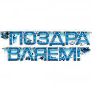 Гирлянда-растяжка "Поздравляем!" арт.700154Т