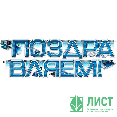 Гирлянда-растяжка &quot;Поздравляем!&quot; арт.700154Т Гирлянда-растяжка "Поздравляем!" арт.700154Т