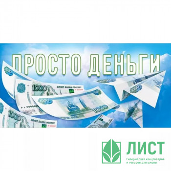 Открытка-конверт &quot;Просто деньги&quot; арт.9.0000992 Открытка-конверт "Просто деньги" арт.9.0000992