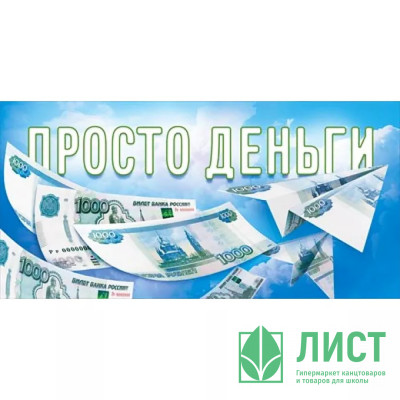 Конверт для денег Просто деньги арт.9.0000992 Конверт для денег Просто деньги арт.9.0000992