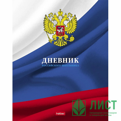 Дневник школьный твердая обложка Hatber Российского школьника тиснение арт.40ДТ5тВ_16153 Дневник школьный твердая обложка Hatber Российского школьника тиснение арт.40ДТ5тВ_16153