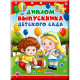 ВЫПУСКНОЙ Диплом А6 "Выпускника детского сада" арт.53.52.118