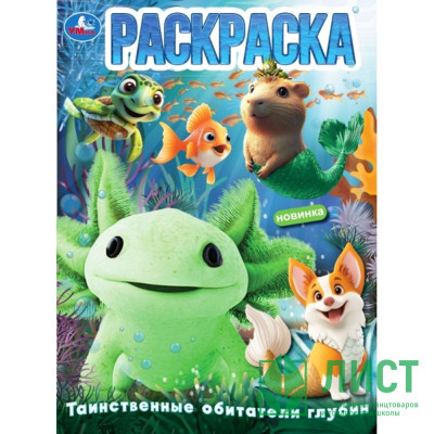 Раскраска А4 Таинственные обитатели глубин (Умка) арт.978-5-506-10897-9 Раскраска А4 Таинственные обитатели глубин (Умка) арт.978-5-506-10897-9