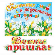 8МАРТА Гирлянда-растяжка+плакат "Весна пришла!" арт.8-15-8004