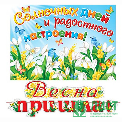 8МАРТА Гирлянда-растяжка+плакат &quot;Весна пришла!&quot; арт.8-15-8004 8МАРТА Гирлянда-растяжка+плакат "Весна пришла!" арт.8-15-8004