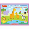 Книжка А5 с наклейками (Фламинго) 100 развивающих наклеек Зоопарк арт.32074