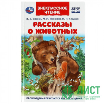 Книжка твердая обложка А5 (Умка) Внеклассное чтение Рассказы о животных Бианки, Сладков, Пришвин арт.978-5-506-06143-4 Книжка твердая обложка А5 (Умка) Внеклассное чтение Рассказы о животных Бианки, Сладков, Пришвин арт.978-5-506-06143-4