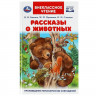 Книжка твердая обложка А5 (Умка) Внеклассное чтение Рассказы о животных Бианки, Сладков, Пришвин арт.978-5-506-06143-4