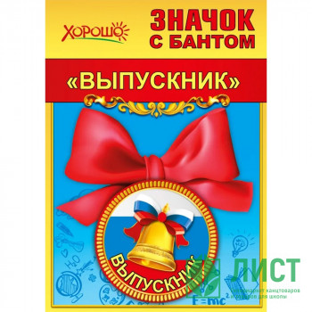 ВЫПУСКНОЙ Значок &quot;Выпускник&quot; с бантом арт.15.22.00254 ВЫПУСКНОЙ Значок "Выпускник" с бантом арт.15.22.00254