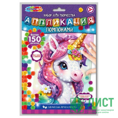 Набор для творчества Аппликация помпонами Единорог (MultiArt) арт.POMPON-122247 Набор для творчества Аппликация помпонами Единорог (MultiArt) арт.POMPON-122247