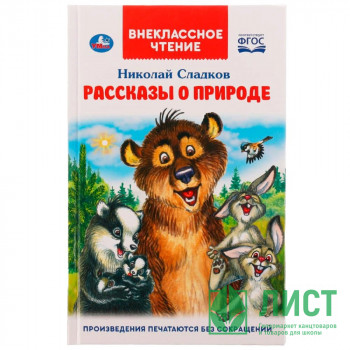 Книжка твердая обложка А5 (Умка) Внекласное чтение Рассказы о природе Сладков Н. арт.978-5-506-06520-3 Книжка твердая обложка А5 (Умка) Внекласное чтение Рассказы о природе Сладков Н. арт.978-5-506-06520-3