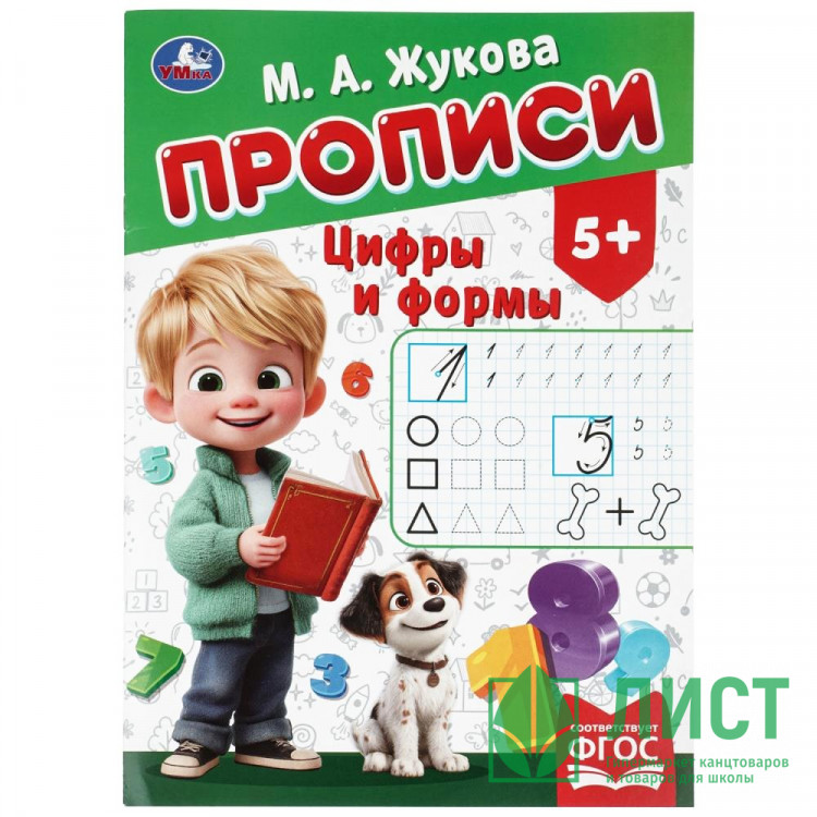 Прописи А4 195х275 мм Цифры и формы Умка 8 листов арт.978-5-506-11502-1