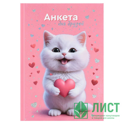 Анкета А5 Феникс Котенок с сердечком 128 листов арт.72287 Анкета А5 Феникс Котенок с сердечком 128 листов арт.72287